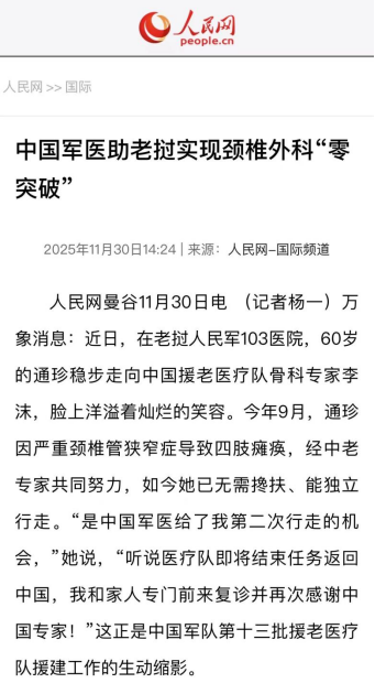 [媒体聚焦]中国军医助老挝实现颈椎外科“零突破”