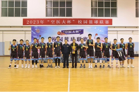 “空医大杯”校园篮球联赛圆满闭幕