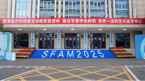大学举办2025航空航天医学论坛
