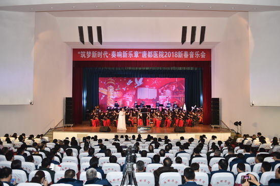 筑梦新时代 奏响新乐章——唐都医院举办2018新春音乐会